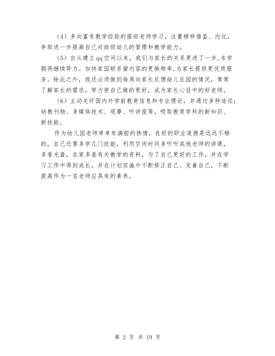 2024年幼儿教师工作计划与2024年幼儿教师工作计划4篇汇编_第2页