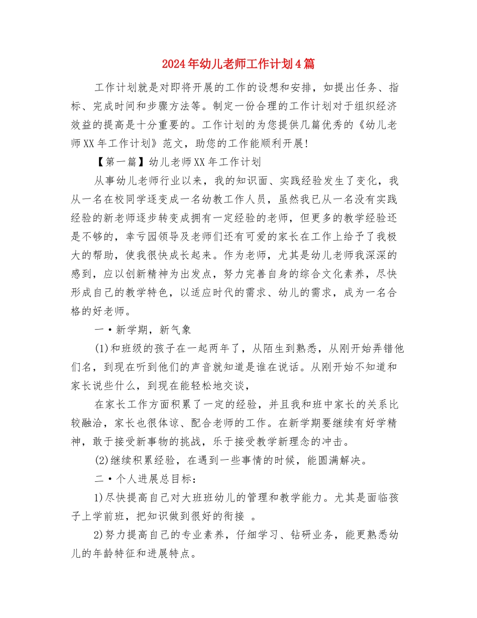 2024年幼儿教师工作计划与2024年幼儿教师工作计划4篇汇编_第3页