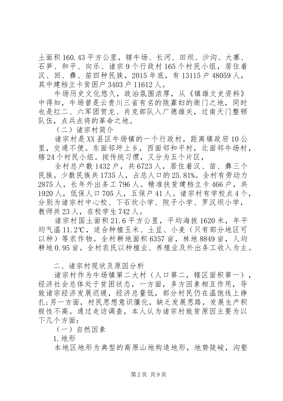XX县区牛场镇诸宗村发展调研报告_第2页