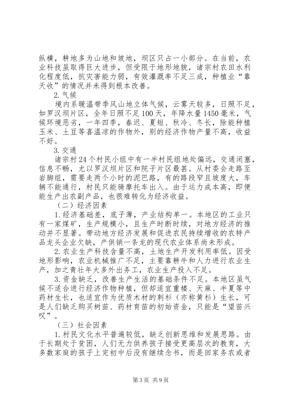 XX县区牛场镇诸宗村发展调研报告_第3页