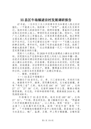 XX县区牛场镇诸宗村发展调研报告