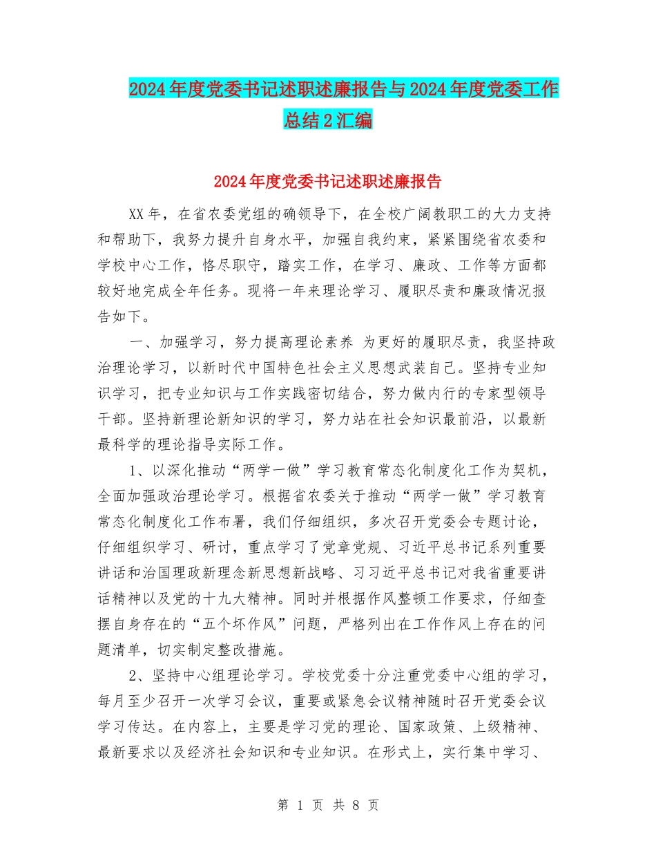2024年度党委书记述职述廉报告与2024年度党委工作总结2汇编_第1页