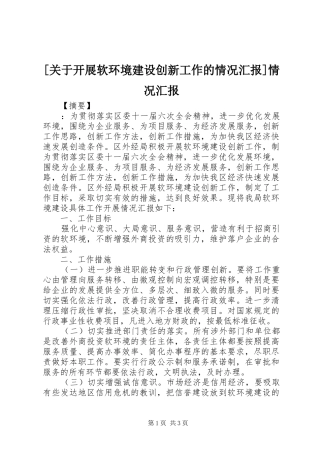 [关于开展软环境建设创新工作的情况汇报]情况汇报