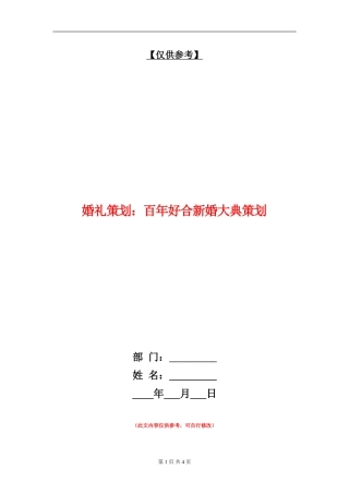 婚礼策划：百年好合新婚大典策划