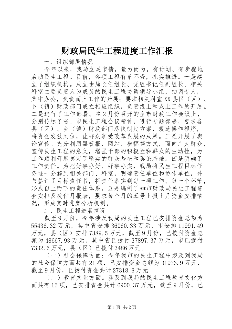 财政局民生工程进度工作汇报_第1页