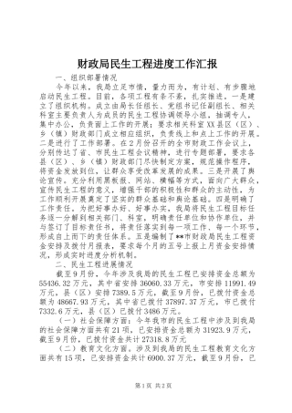 财政局民生工程进度工作汇报