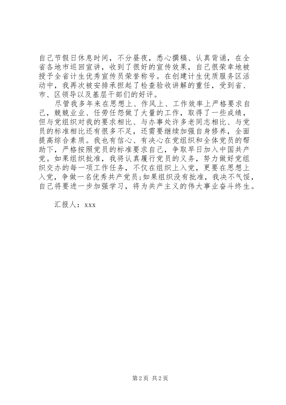 XX年3月公务员思想汇报：加强自身修养_第2页