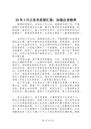 XX年3月公务员思想汇报：加强自身修养