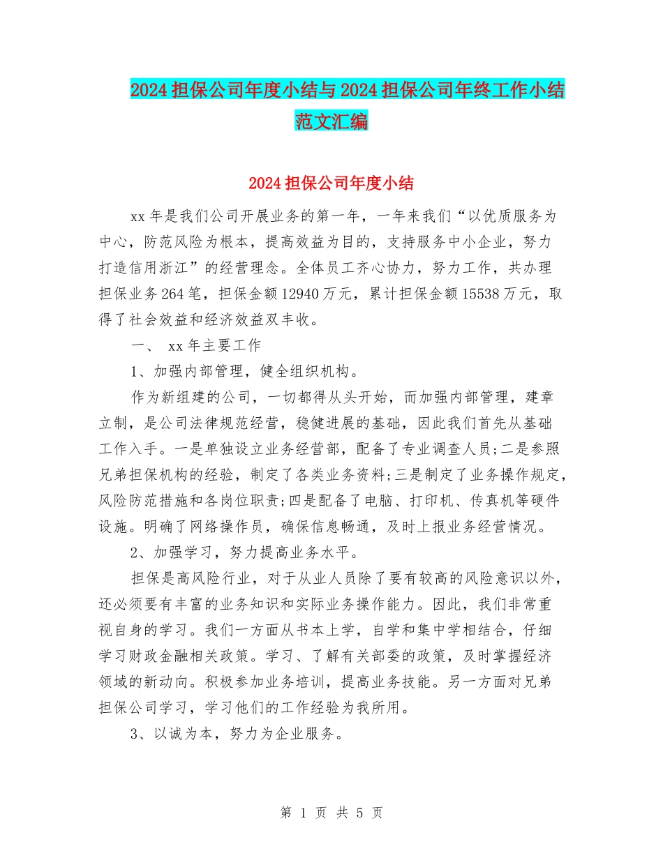 2024担保公司年度小结与2024担保公司年终工作小结范文汇编_第1页