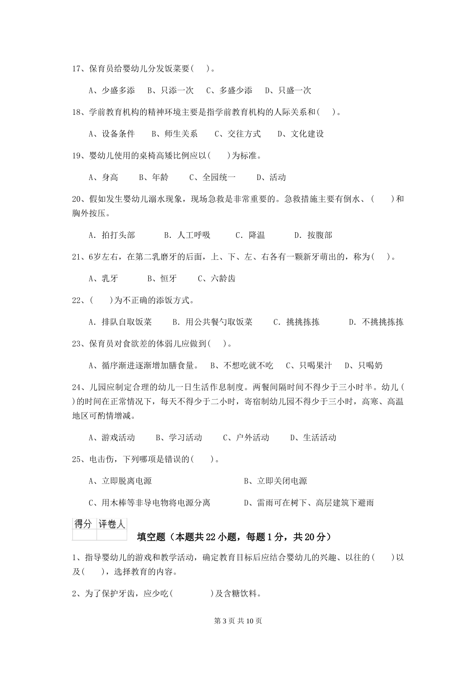 2024-2024年度幼儿园大班保育员四级职业水平考试试题试题_第3页