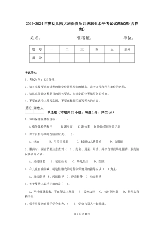 2024-2024年度幼儿园大班保育员四级职业水平考试试题试题