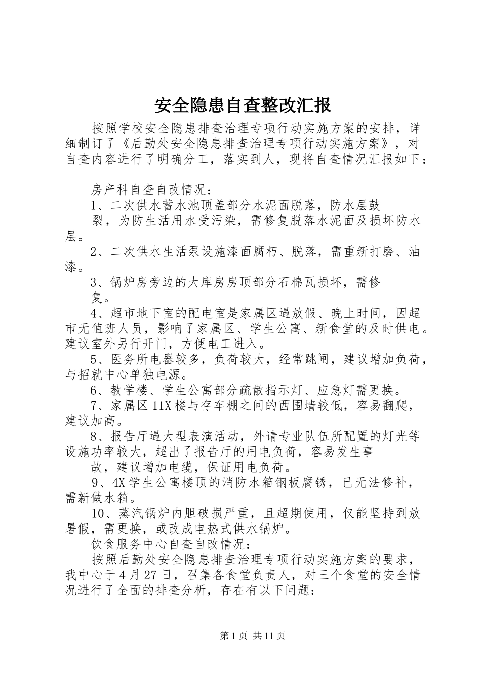 安全隐患自查整改汇报_第1页
