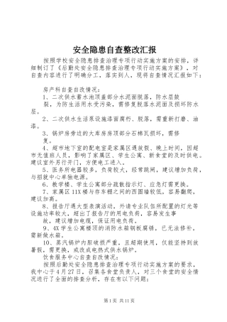 安全隐患自查整改汇报