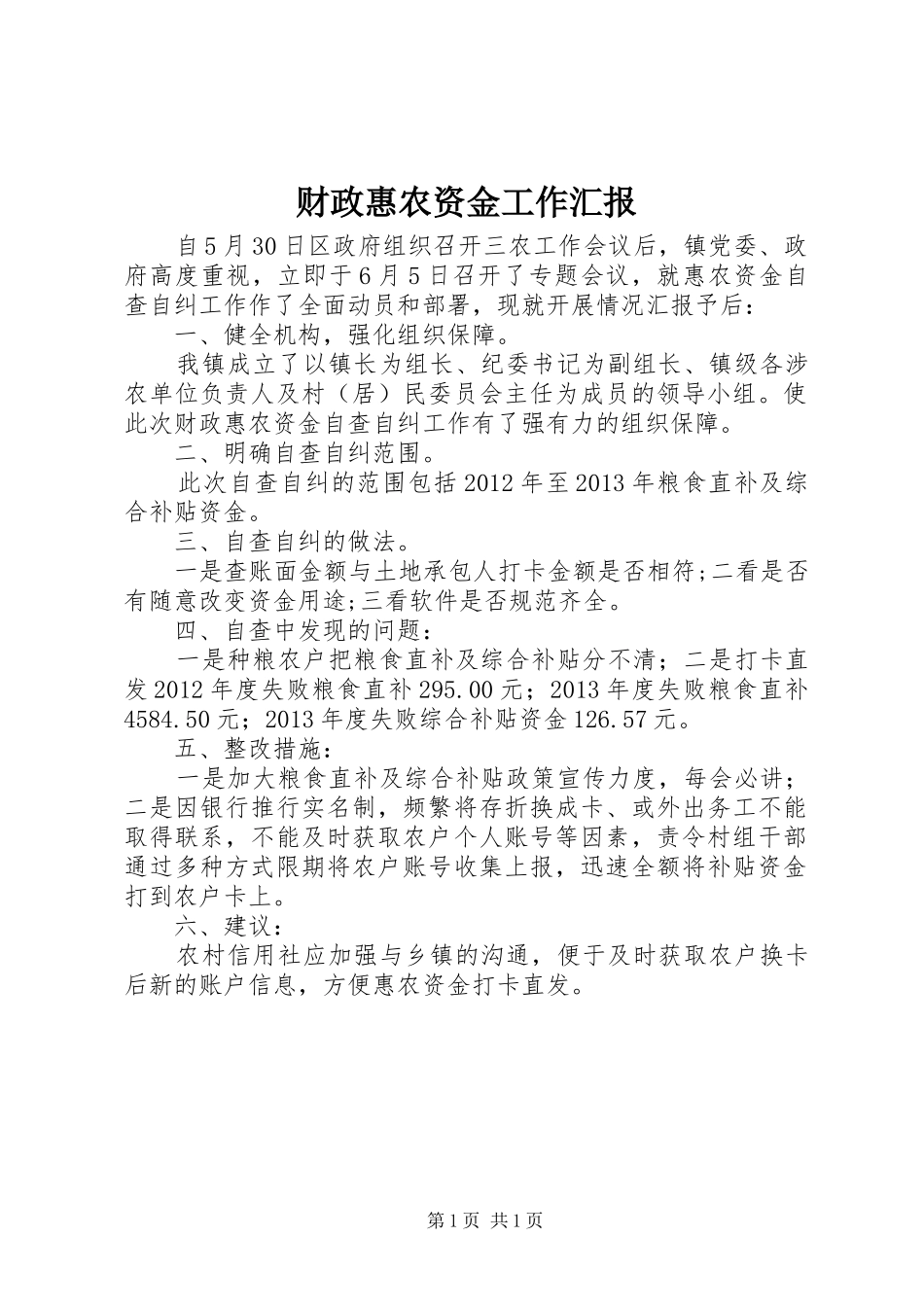 财政惠农资金工作汇报_第1页