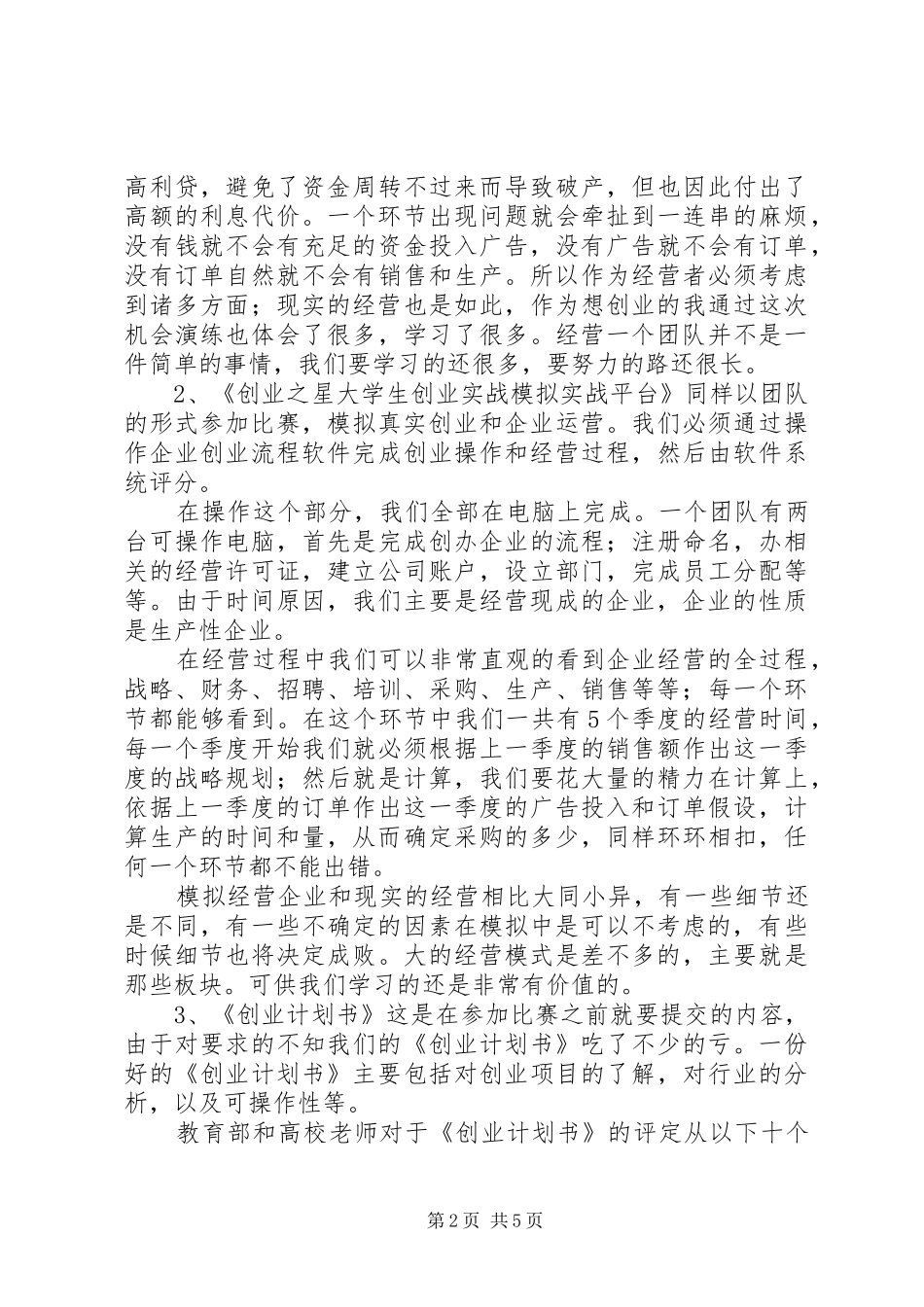 参加“昆山杯”四川赛区创业大赛的报告_第2页