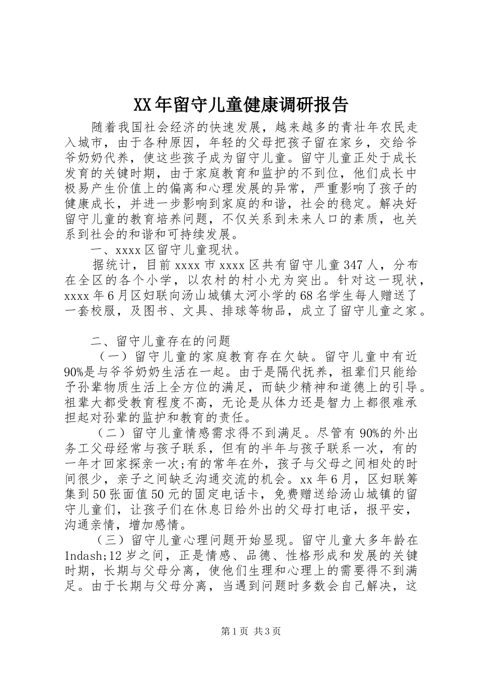 XX年留守儿童健康调研报告_第1页