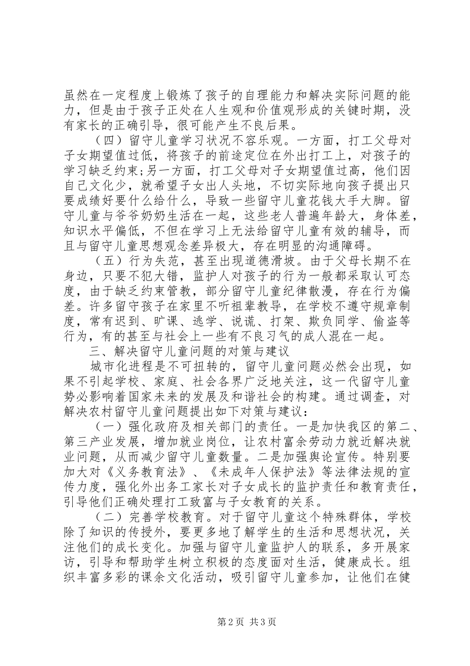 XX年留守儿童健康调研报告_第2页