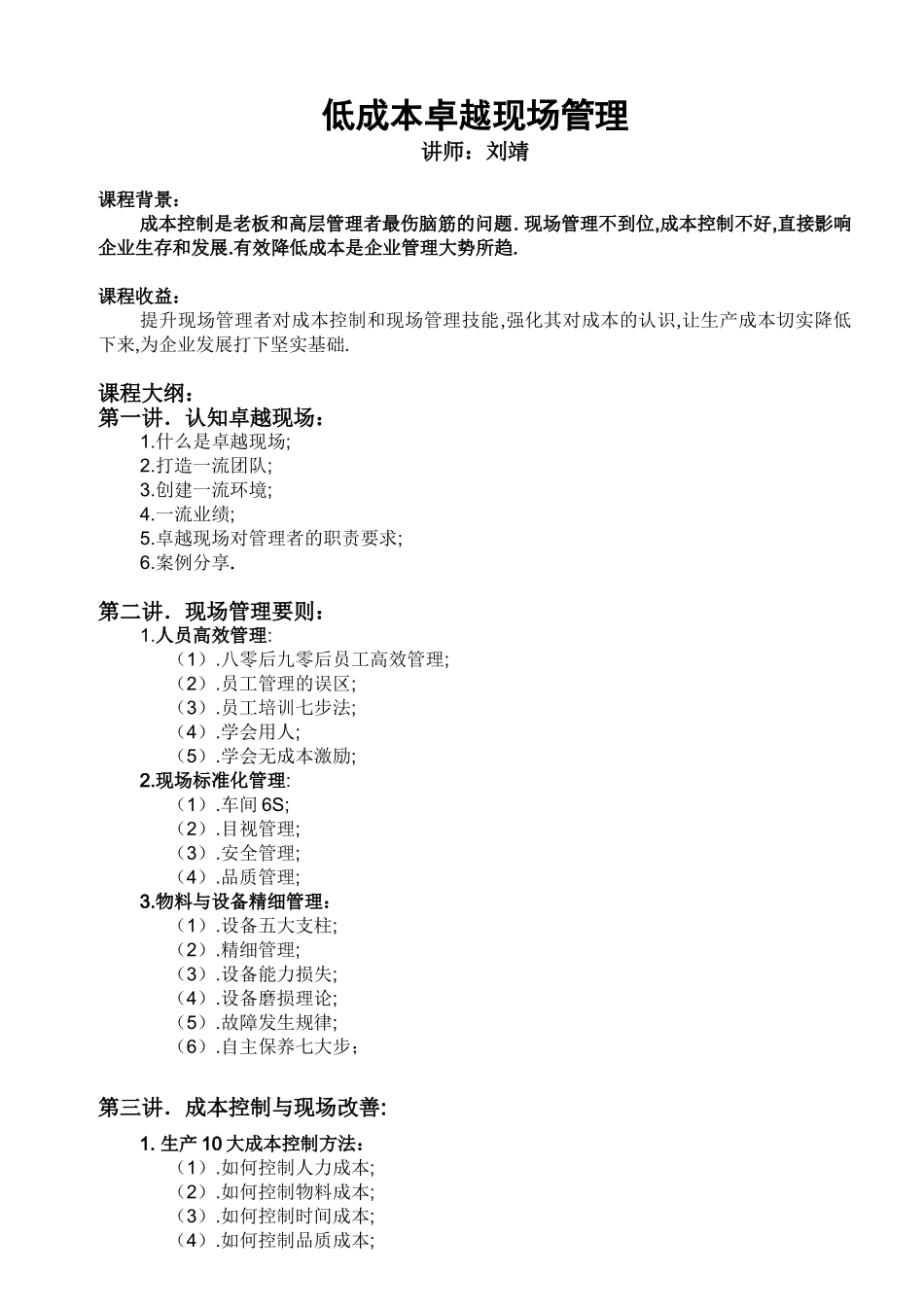 刘靖——低成本卓越现场管理 Word 文档 (2)_第1页