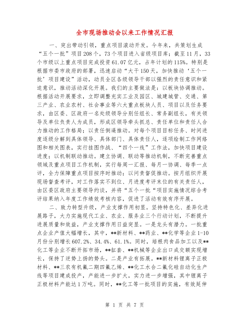 全市现场推进会以来工作情况汇报_第1页