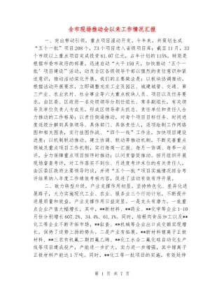 全市现场推进会以来工作情况汇报