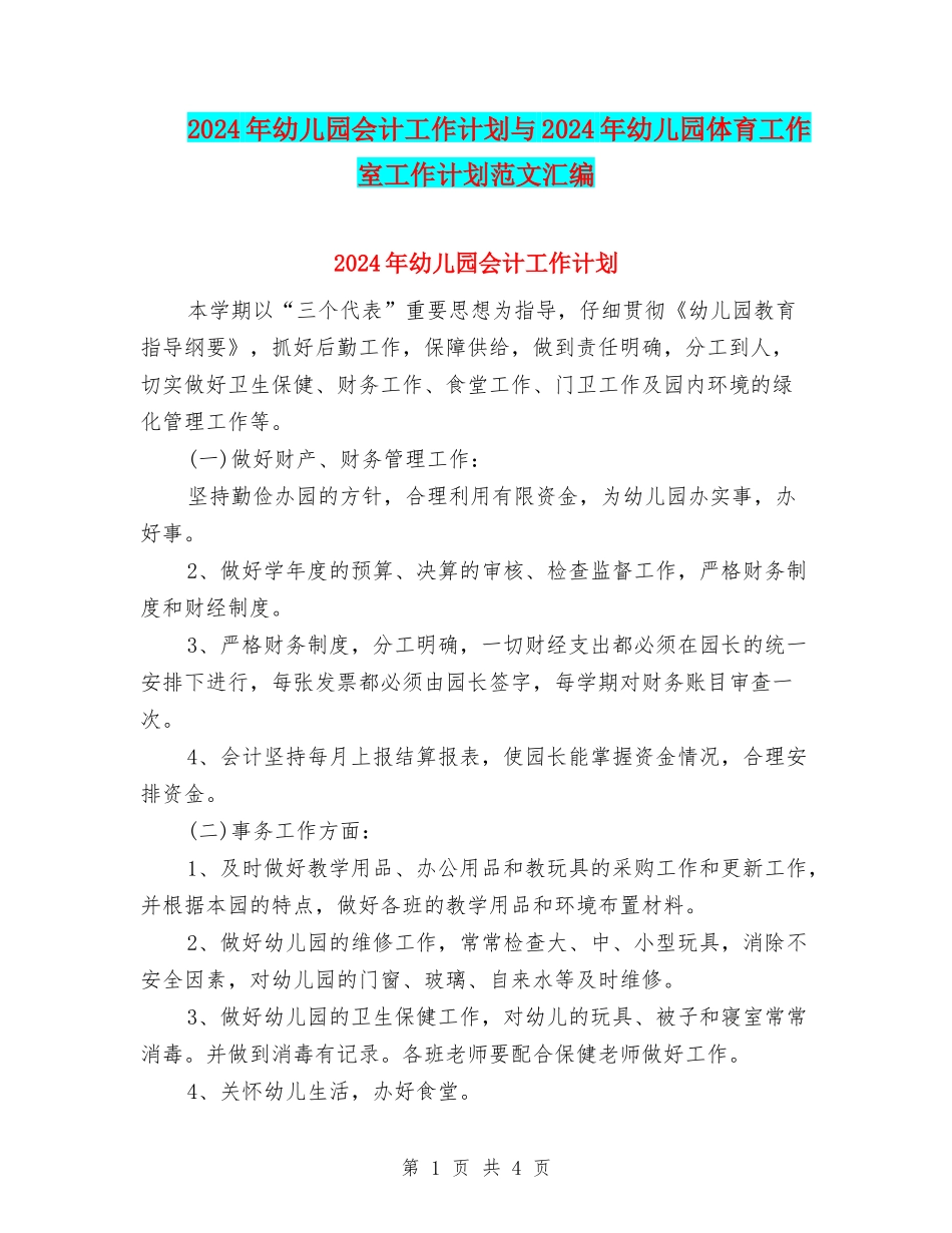 2024年幼儿园会计工作计划与2024年幼儿园体育工作室工作计划范文汇编_第1页