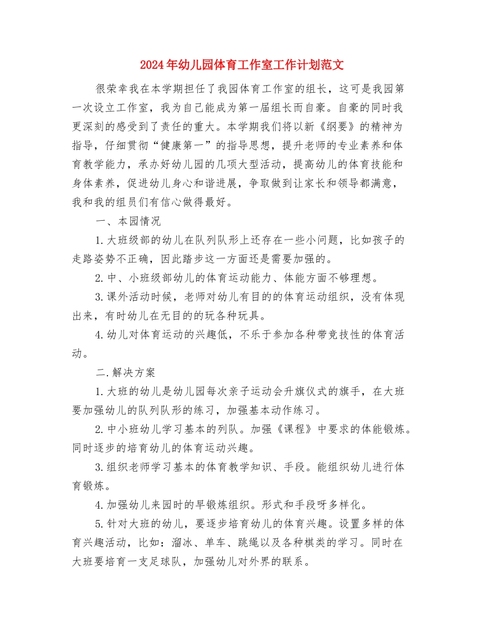 2024年幼儿园会计工作计划与2024年幼儿园体育工作室工作计划范文汇编_第3页