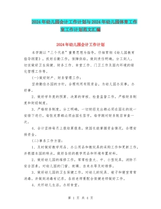 2024年幼儿园会计工作计划与2024年幼儿园体育工作室工作计划范文汇编