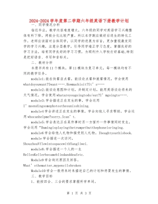 2024-2024学年度第二学期六年级英语下册教学计划
