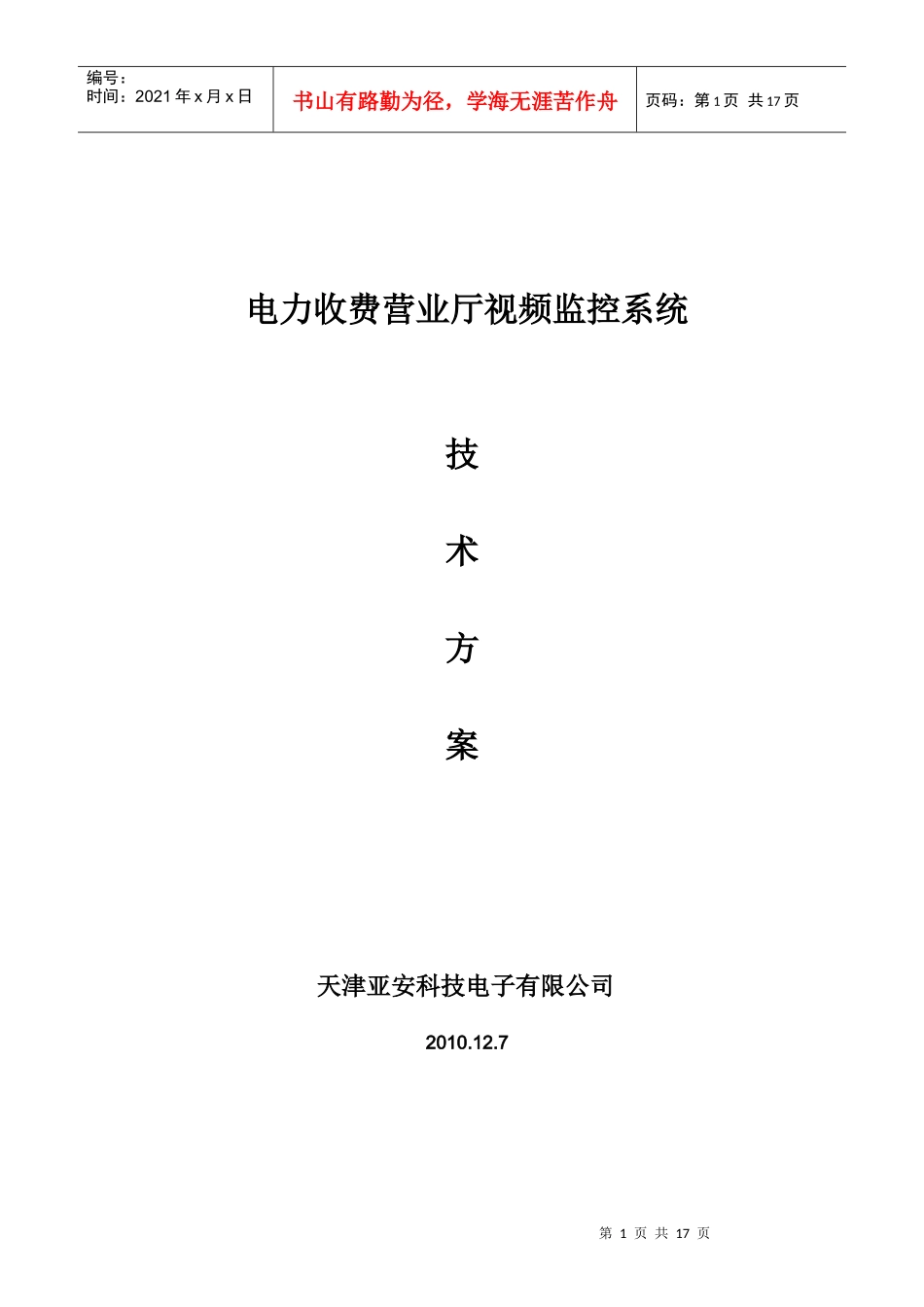 电力收费营业厅视频监控系统_第1页