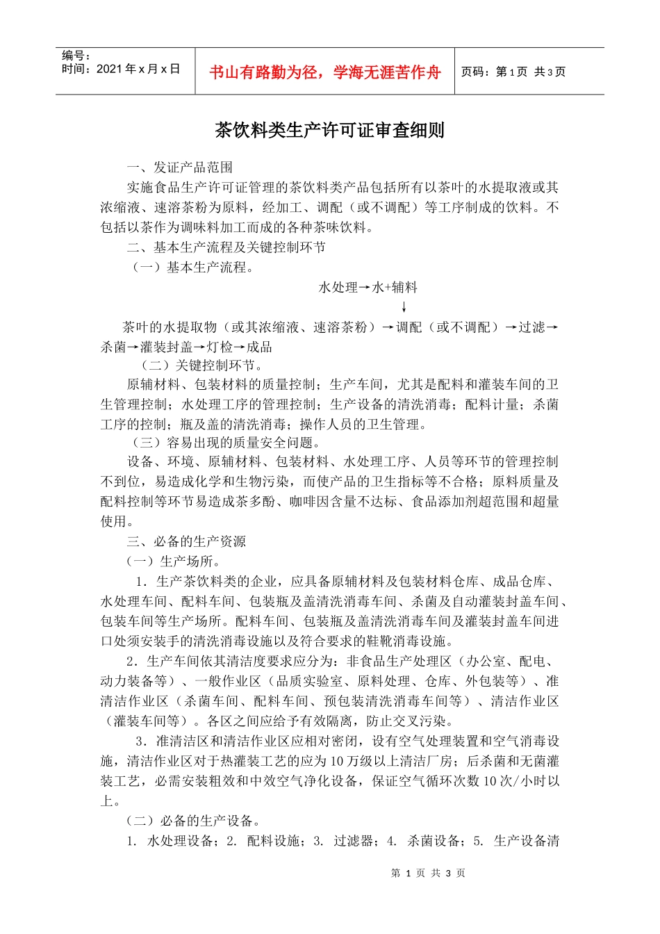 茶饮料类生产许可证审查细则_第1页