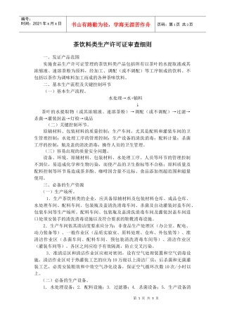 茶饮料类生产许可证审查细则