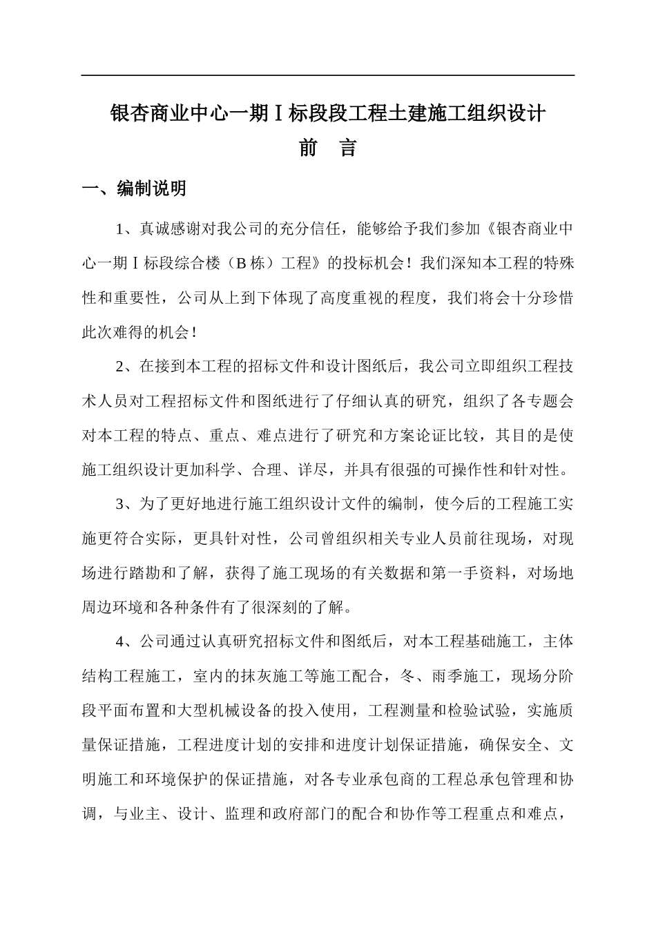 银杏商业中心一期Ⅰ标段段工程土建施工组织设计-266页_第1页
