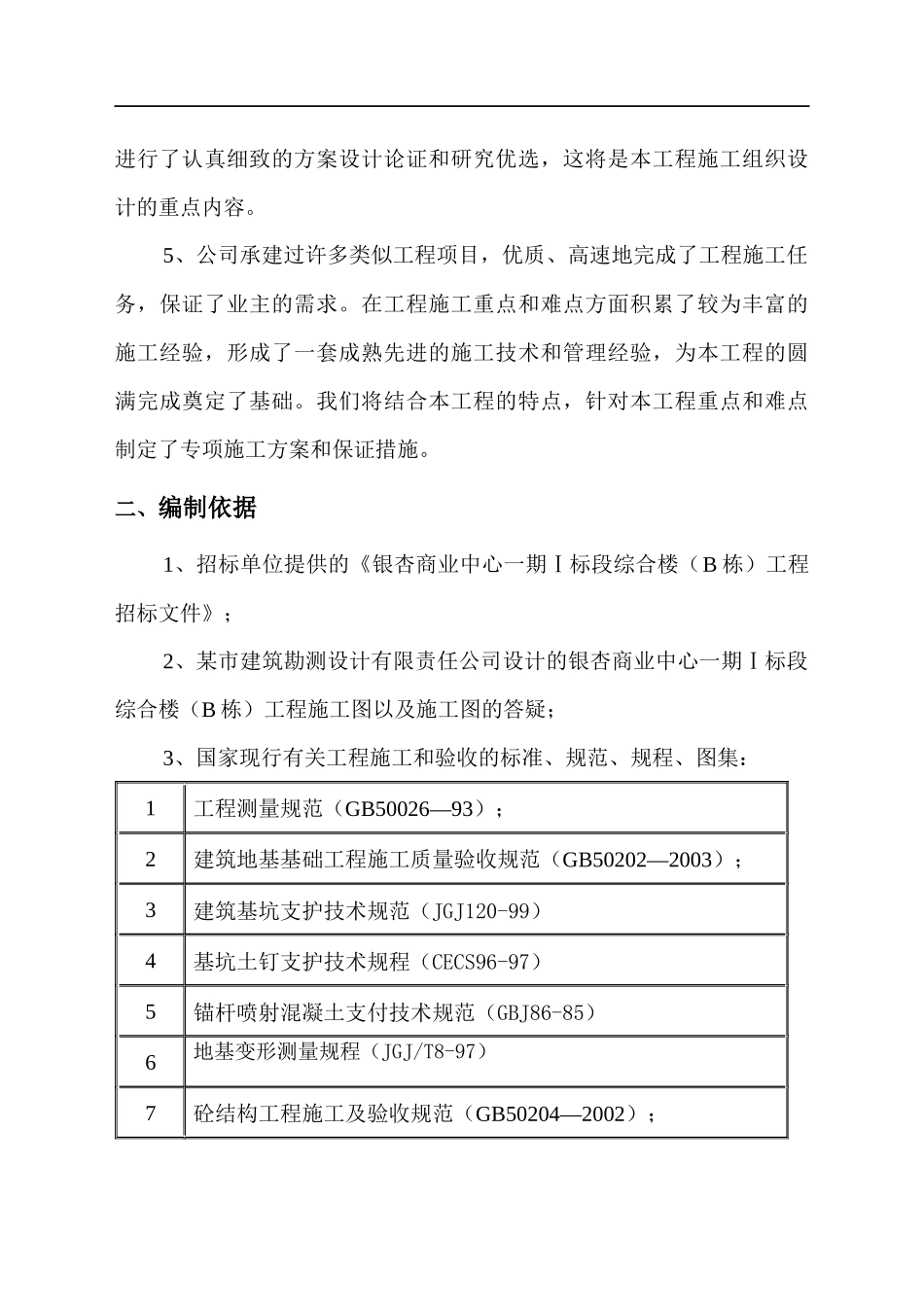 银杏商业中心一期Ⅰ标段段工程土建施工组织设计-266页_第2页