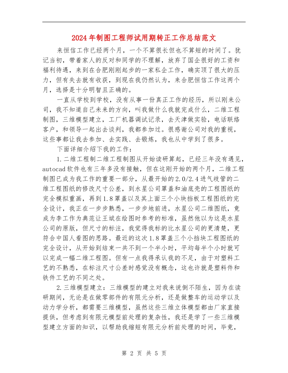 2024年制图工程师试用期转正工作总结范文_第2页