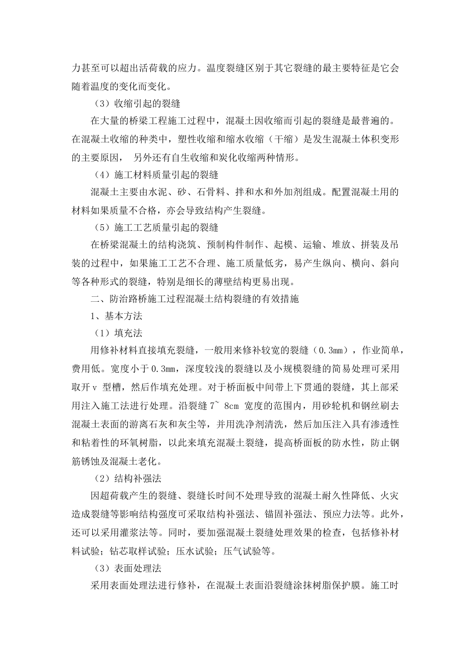 路桥施工过程混凝土结构的裂缝研究与探讨_第3页