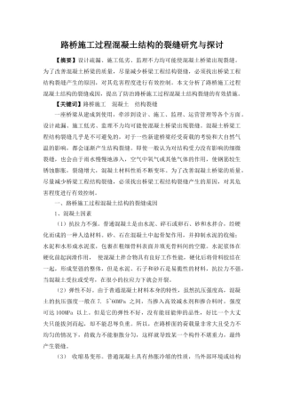 路桥施工过程混凝土结构的裂缝研究与探讨