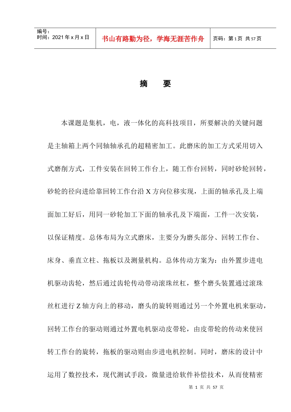 精密数控磨床的总体设计_第1页