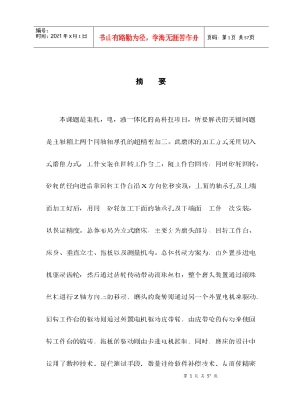 精密数控磨床的总体设计