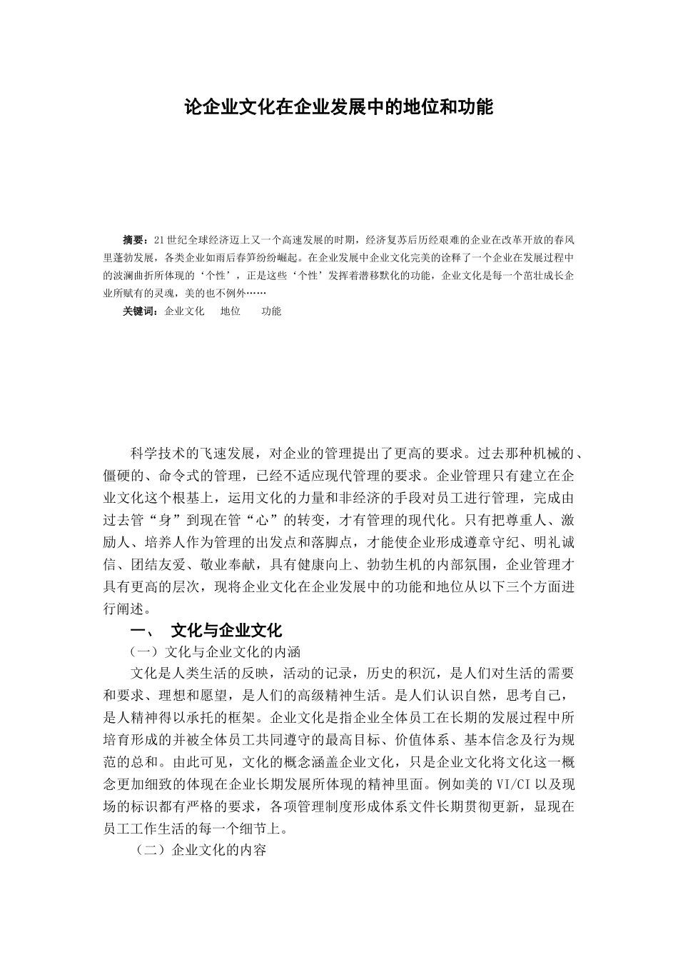 论企业文化在企业发展中的地位和功能_第3页