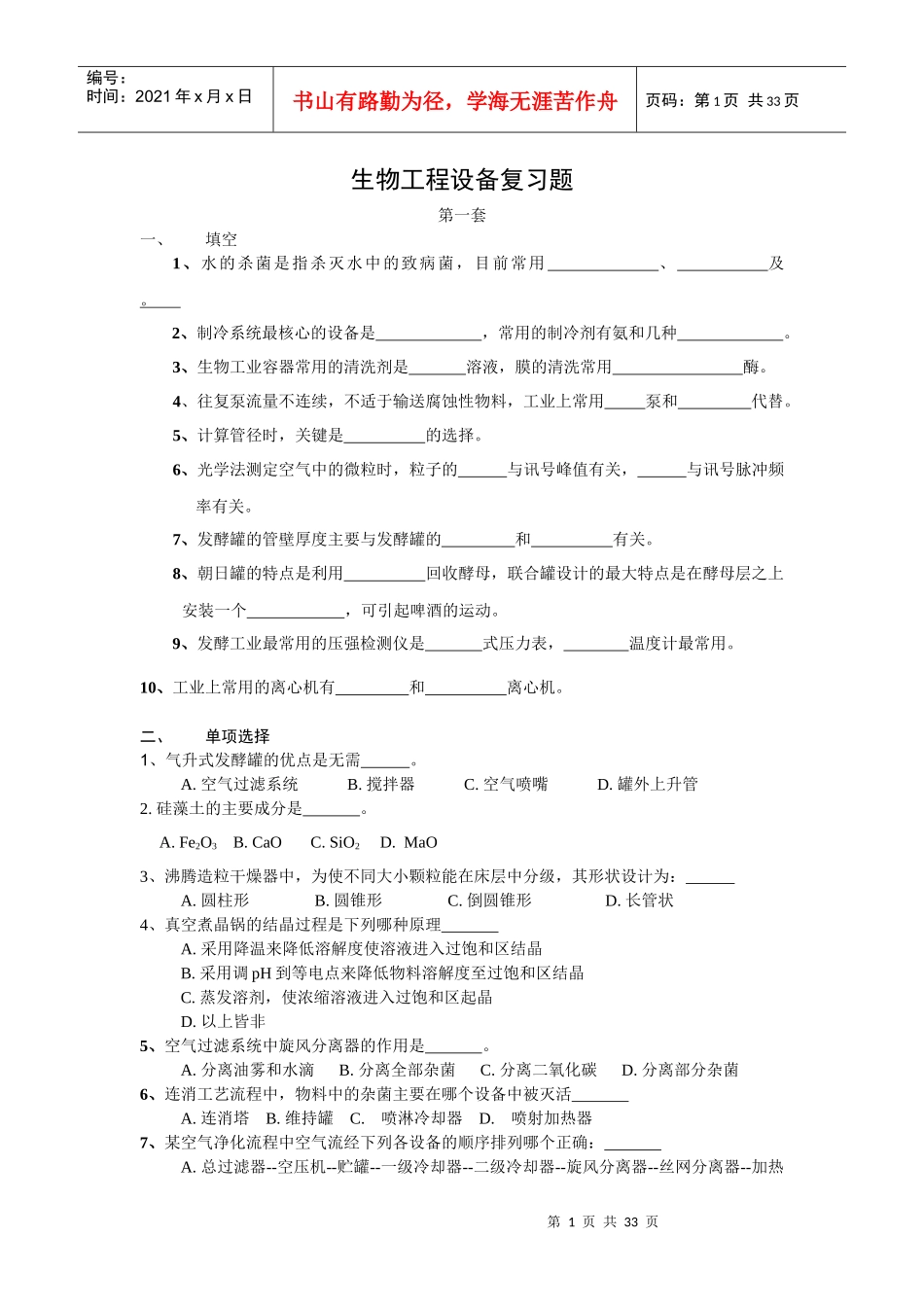 生物工程设备复习题_第1页