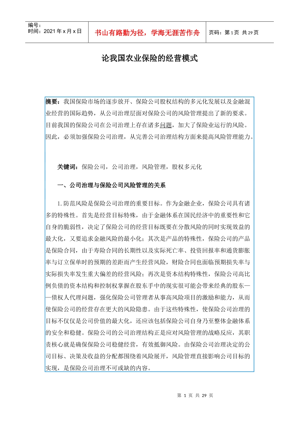 论我国农业保险的经营模式(doc 28)_第1页