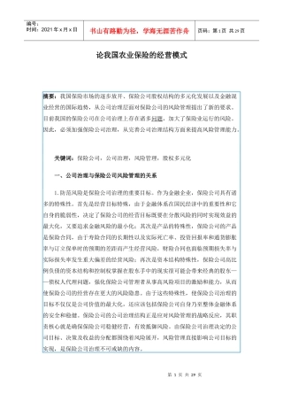 论我国农业保险的经营模式(doc 28)