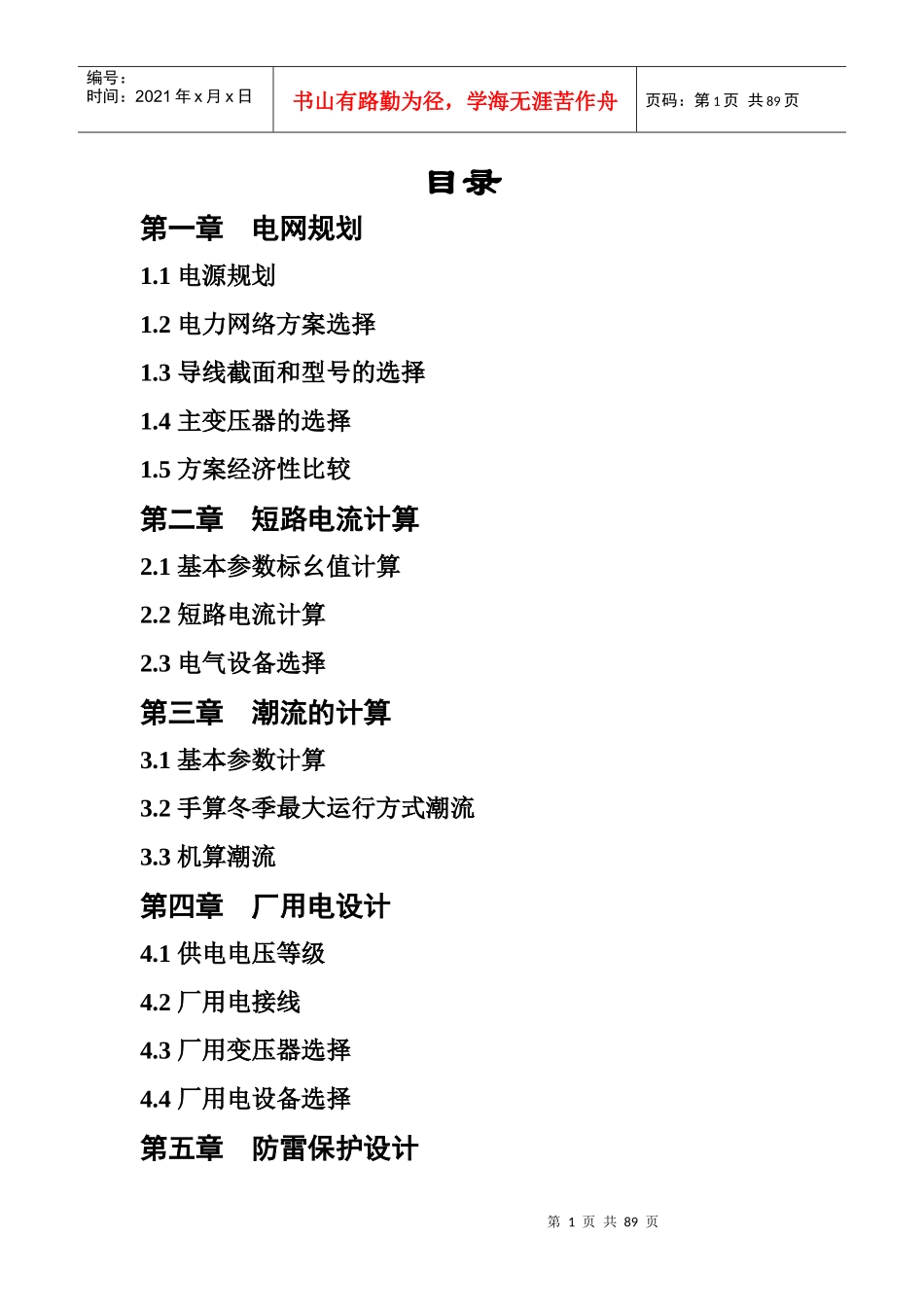 电力系统规划与发电厂毕业设计计算书_第1页