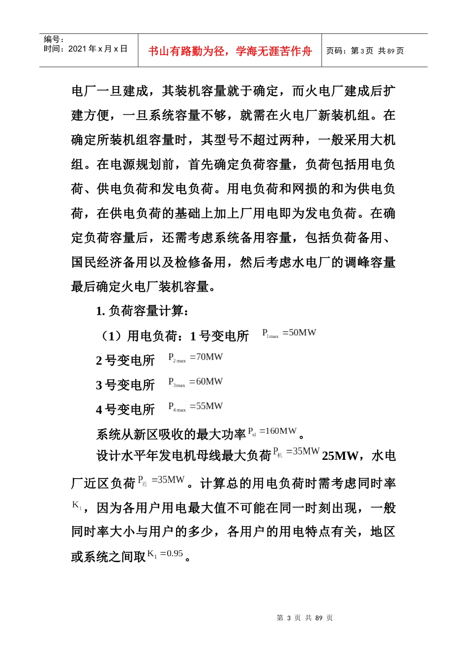 电力系统规划与发电厂毕业设计计算书_第3页