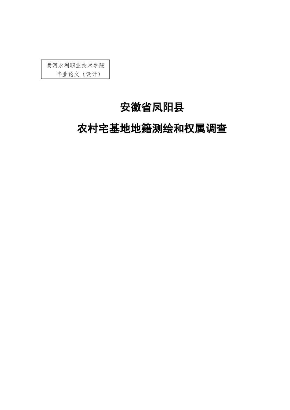 黄河水利职业技术学院测绘系毕业论文薛俊友毕业论文修_第1页