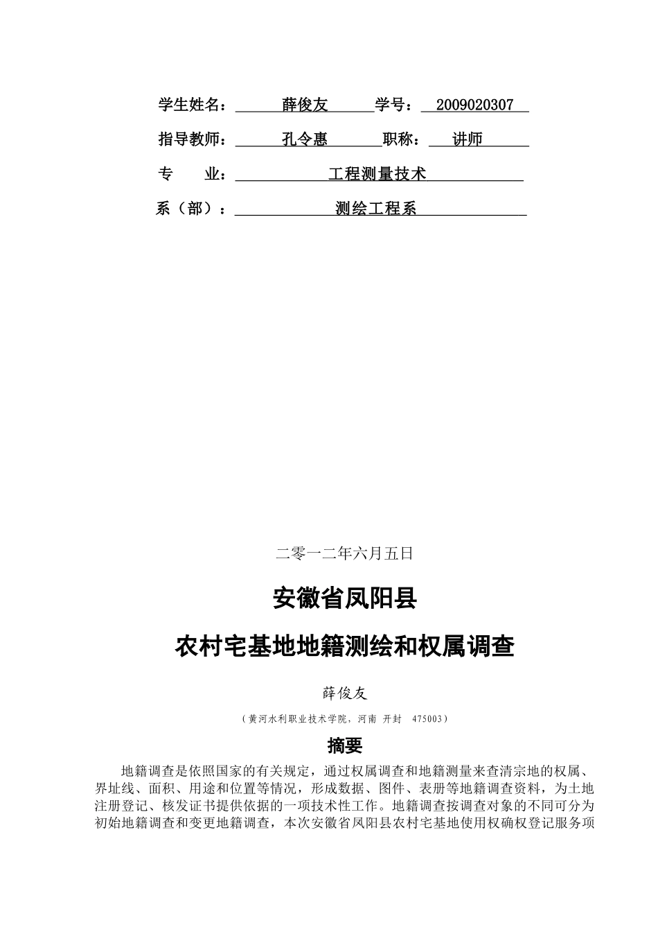 黄河水利职业技术学院测绘系毕业论文薛俊友毕业论文修_第2页