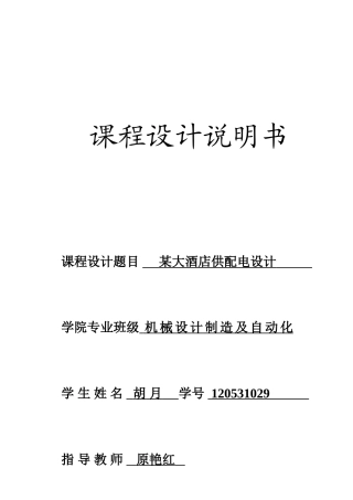 某大酒店供配电系统设计方案