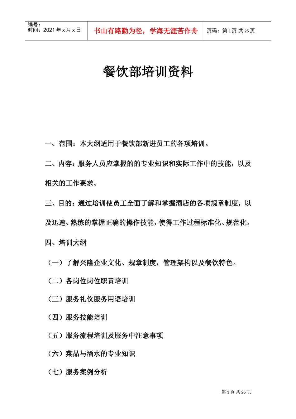 餐饮行业培训范本_第1页