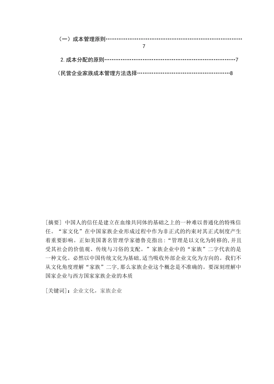 民营企业文化家族管理及解决(2新的)_第2页