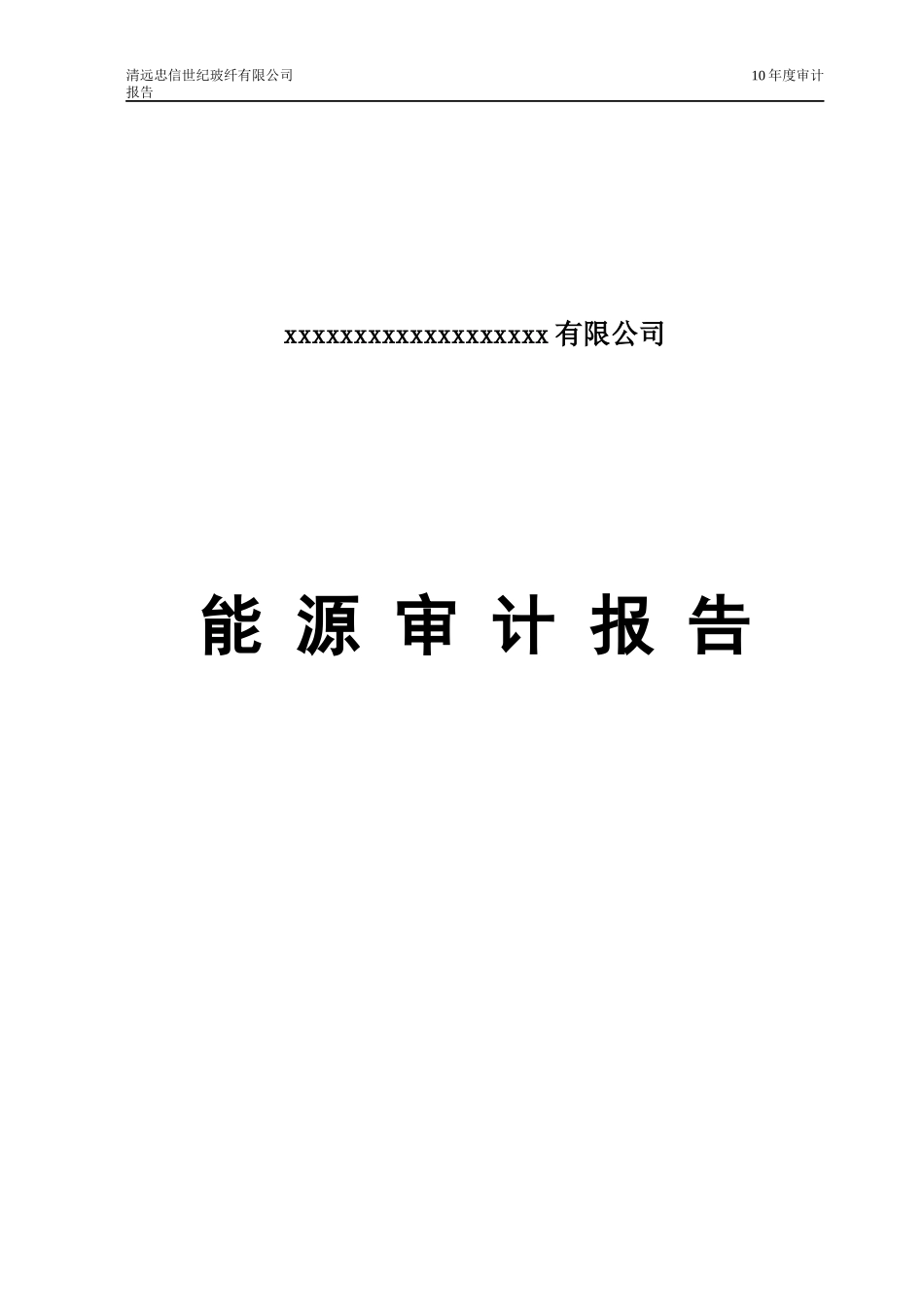 能源审计报告范本_第1页